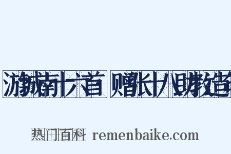 游城南十六首·赠张十八助教造句是什么意思的图片